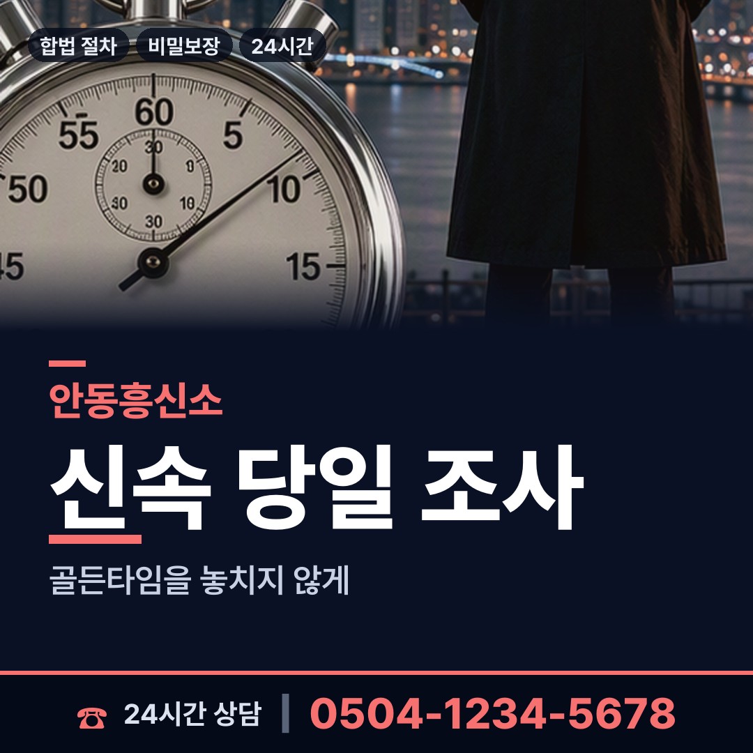 안동 길안면 탐정의뢰 상담 안내